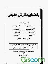 راهنمای نگارش حقوقی