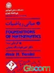 مبانی ریاضیات