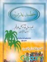 خطبه غدیریه: خطبه رسول خدا (ص) در محل غدیر خم (سال‌دهم هجری)