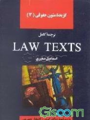 گزیده متون حقوقی (3) ترجمه کامل کتاب Law texts