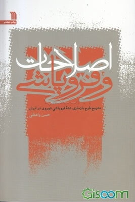 اصلاحات و فروپاشی