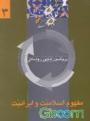 مفهوم اسلامیت و ایرانیت