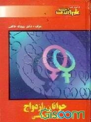 جوانان، ازدواج و مسائل جنسی شامل: دانستنیهای زناشویی ازدواج و انتخاب همسر و مسائل تربیتی و ...