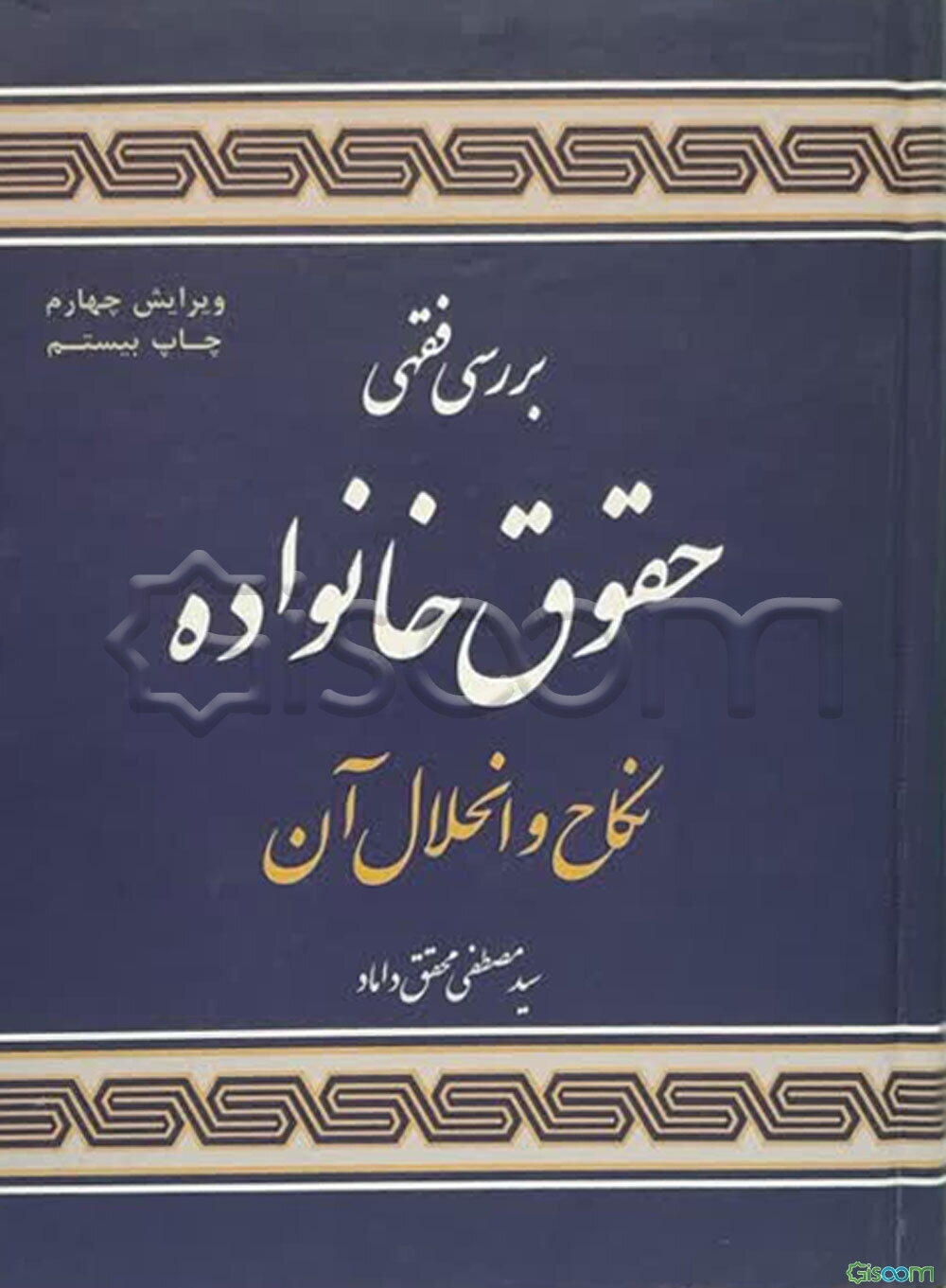 بررسی فقهی حقوق خانواده: نکاح و انحلال آن
