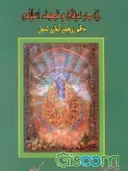 زن در عرفان و تصوف اسلامی