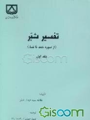 ترجمه تفسیر شبر