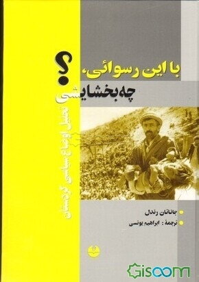 با این رسوایی چه بخشایشی؟ ! آشناییم با کردستان (تحلیل مسائل سیاسی کردستان)