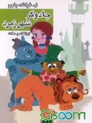 جادوگر شهر زمرد