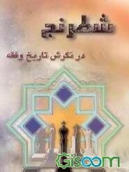 شطرنج در نگرش تاریخ و فقه