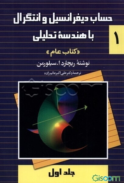حساب دیفرانسیل و انتگرال با هندسه تحلیلی کتاب عام (جلد 1)