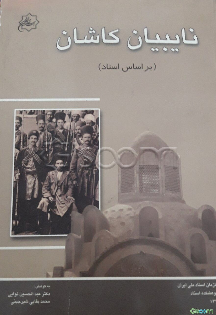 نایبیان کاشان (بر اساس اسناد)