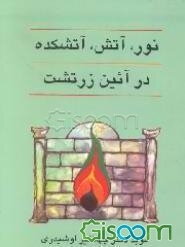 نور، آتش، آتشکده در آیین زرتشت