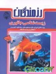 زیست‌شناسی جانوری: ویژه دانش‌آموزان سال سوم دبیرستان(رشته علوم تجربی) و داوطلبان ورود به دانشگاه