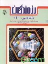 شیمی (2) آلی: ویژه دانش‌آموزان دوره پیش‌دانشگاهی (رشته ریاضی فیزیک) و داوطلبان ورود به دانشگاه