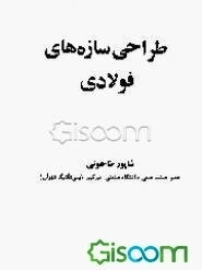 طراحی سازه‌های فولادی