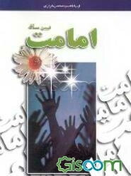 تبیین مساله امامت
