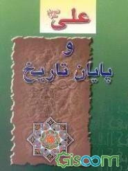 علی علیه السلام و پایان تاریخ آخرین امام در نگاه اولین امام