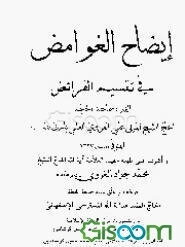 ایضاح الغوامض فی تفسیر الفرائض