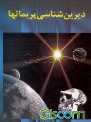 دیرینشناسی پریماتها