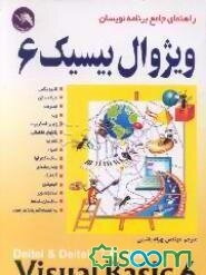 راهنمای جامع برنامه نویسان ویژوال بیسیک Visual basic 6 = 6