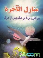 منازل الاخره: پیرامون مرگ و جهان پس از مرگ