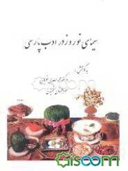 سیمای نوروز در ادب پارسی