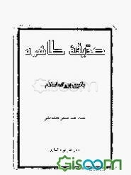 صدیقه طاهره (س) بانوی بزرگ اسلام