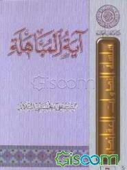 آیه المباهله