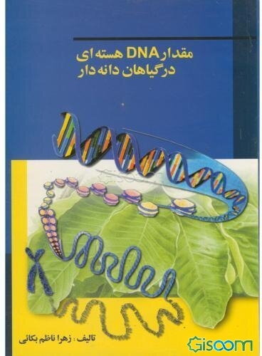 مقدار DNA هسته‌ای در گیاهان دانه‌دار