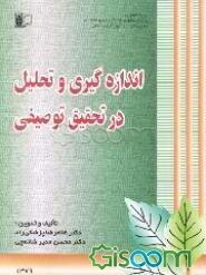 اندازه‌گیری و تحلیل در تحقیق توصیفی