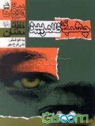 در باغ تجربه‌ها: چشمهای ظاهربین! (جلد 15)