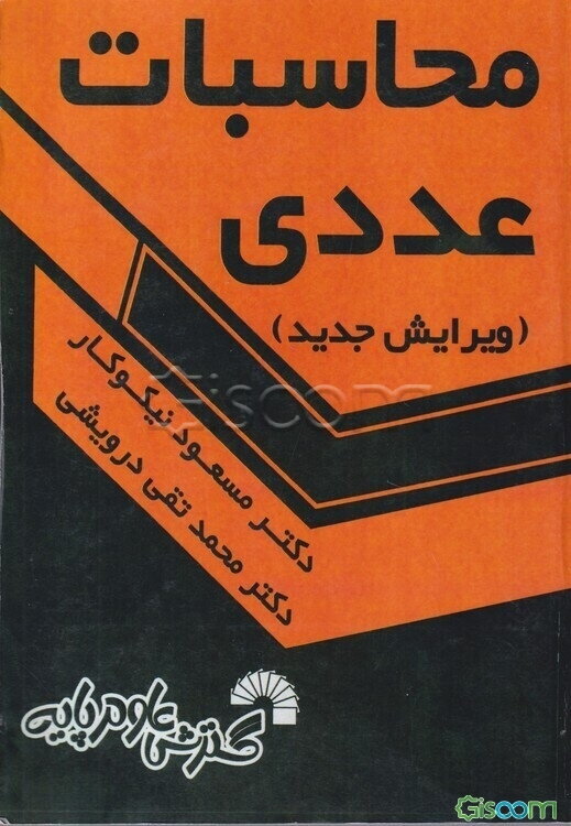 محاسبات عددی