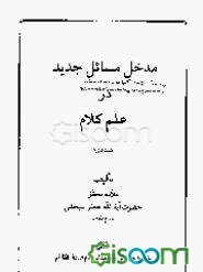 مدخل مسائل جدید در علم کلام