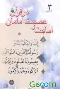 امامت و عصمت امامان در قرآن: آیه "ولایت" (جلد 3)