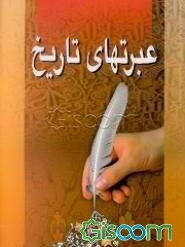 عبرتهای تاریخ