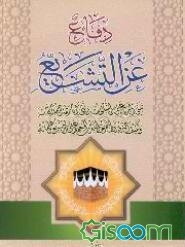 دفاع عن التشیع