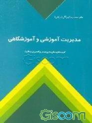 مدیریت آموزشی و آموزشگاهی (کاربرد نظریه‌های مدیریت در برنامه‌ریزی و نظارت)