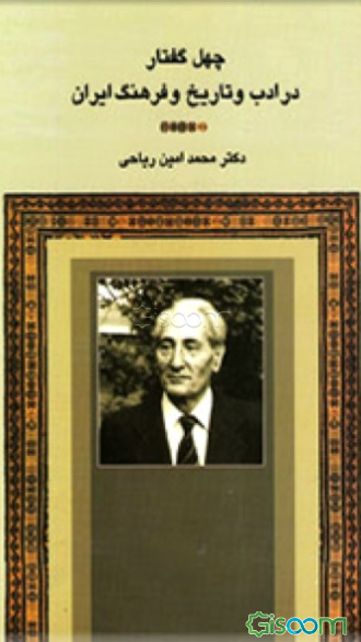 چهل گفتار در ادب و تاریخ و فرهنگ ایران