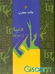 دنیا از دیدگاه امام علی (ع)