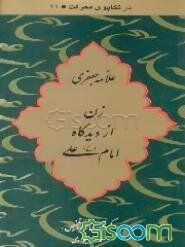 زن از دیدگاه امام علی (ع)