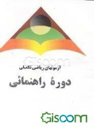 آزمون ریاضی تکمیلی دوره راهنمایی