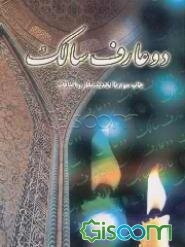 دو عارف سالک: شرح حال عارف بالله آیت‌الله حاج شیخ عباس تهرانی وعارف فرزانه میرزاعبدالله شالچی تبریزی