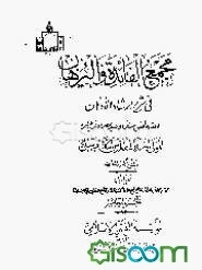 مجمع الفائده و البرهان فی شرح ارشاد الاذهان (جلد 1)