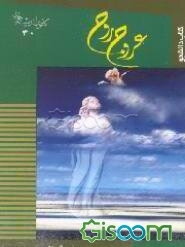 عروج روح