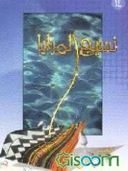 گزارش لحظه به لحظه از واقعه غدیر