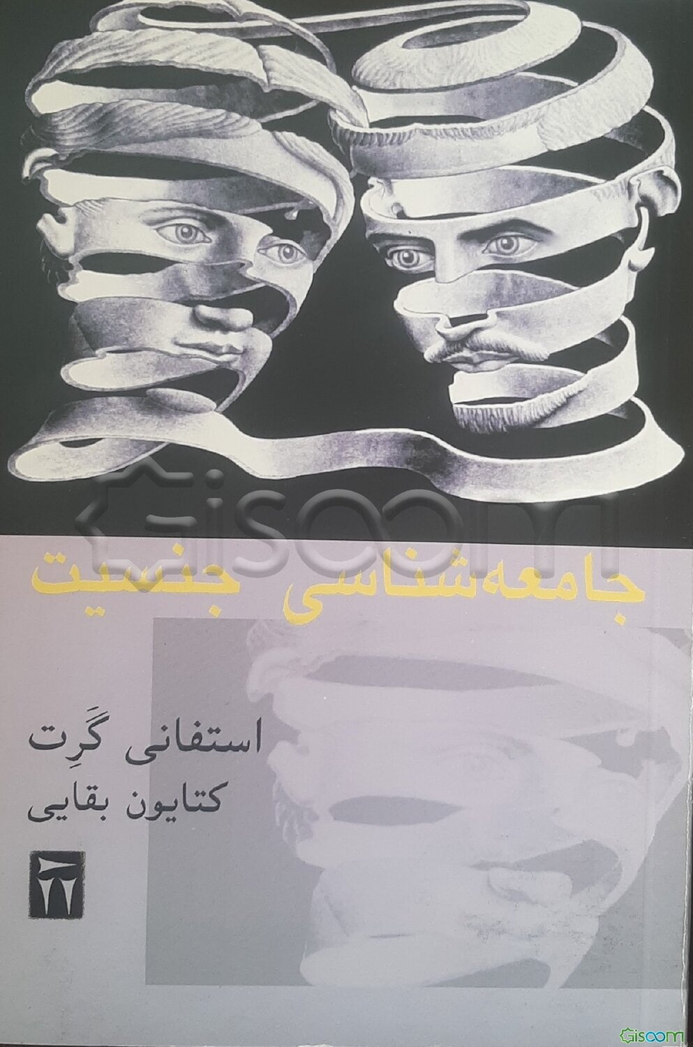 جامعه‌شناسی جنسیت