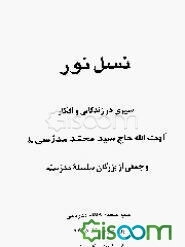 نسل نور: سیری در زندگانی و افکار آیت‌الله حاج سید محمد مدرسی