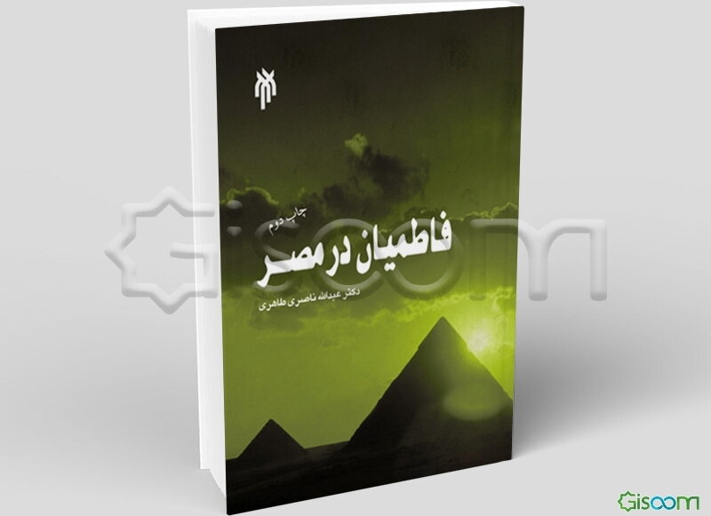 فاطمیان در مصر