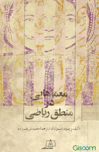 معماهایی در منطق ریاضی