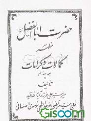 حضرت اباالفضل (ع) مظهر کمالات و کرامات (جلد 4)